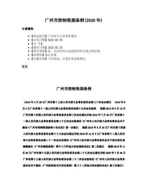 广州市控制吸烟条例(2020年)