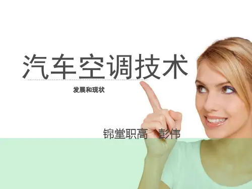 汽车空调基础知识