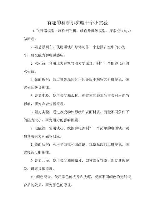 有趣的科学小实验十个小实验