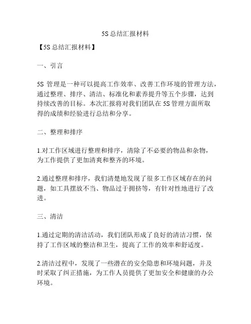5S总结汇报材料