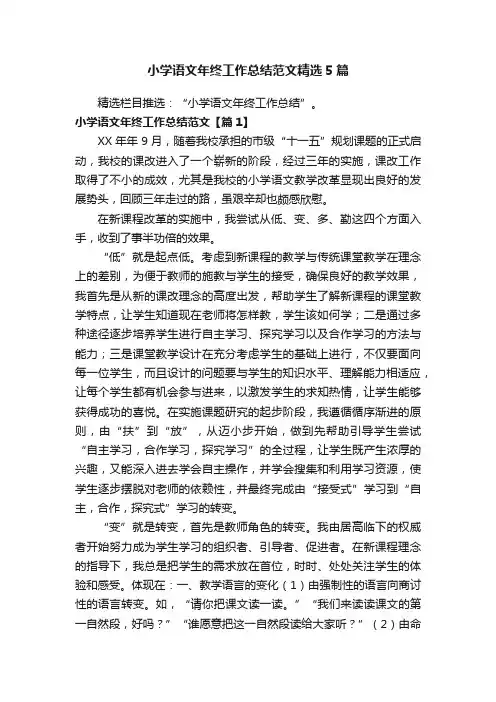 小学语文年终工作总结范文精选5篇