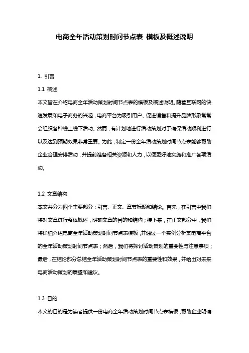 电商全年活动策划时间节点表_模板及概述说明