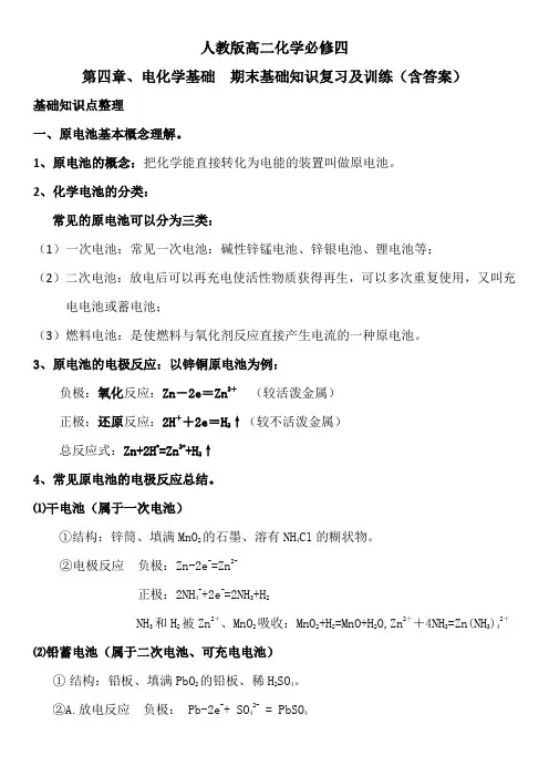 人教版选修四第四章、电化学基础  期末基础知识复习及训练(含答案)