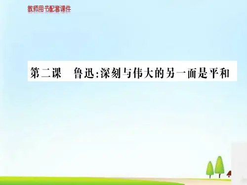 -人教高中语文选修中外传记作品选读课件：第二课鲁迅：深刻与伟大的另一面是平和 (共120张PPT)