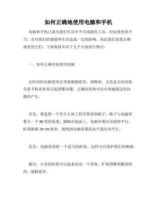 如何正确地使用电脑和手机