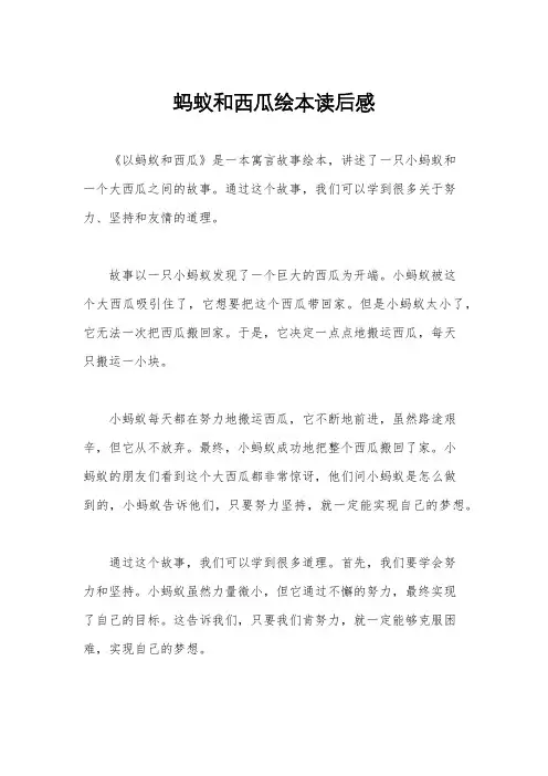 蚂蚁和西瓜绘本读后感