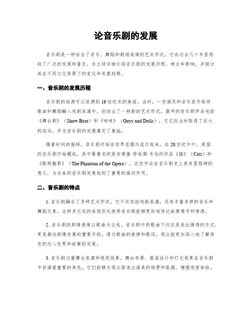 论音乐剧的发展
