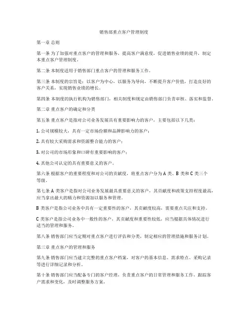 销售部重点客户管理制度