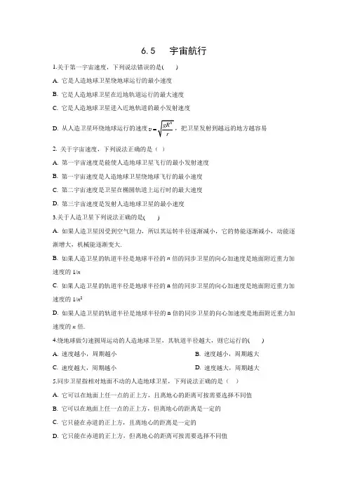 课时作业29：6.5  宇宙航行