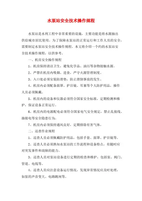 水泵站安全技术操作规程