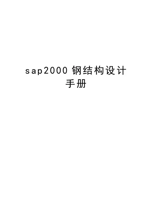 最新sap2000钢结构设计手册