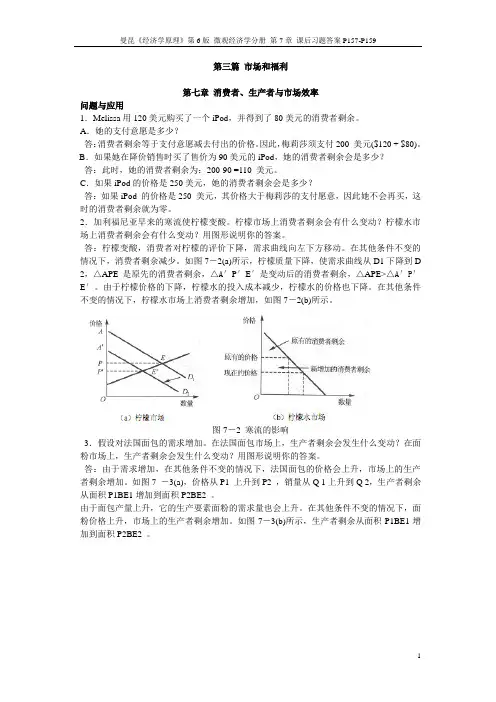 曼昆《经济学原理》第6版 微观经济学分册 第7章 课后习题答案p157p159