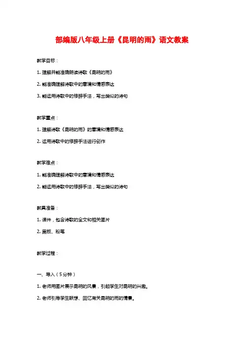 部编版八年级上册《昆明的雨》语文教案