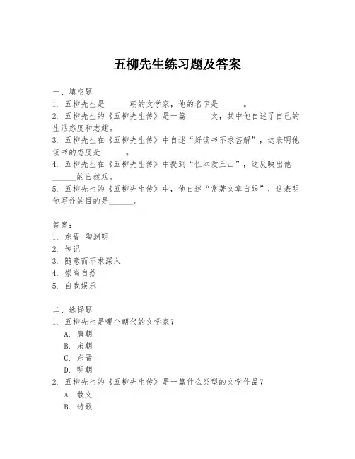 五柳先生练习题及答案