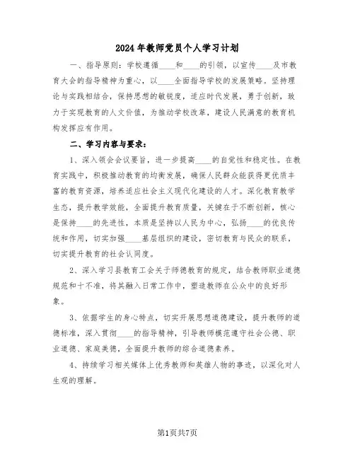 2024年教师党员个人学习计划(4篇)