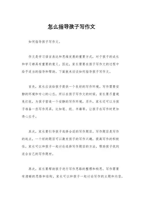 怎么指导孩子写作文