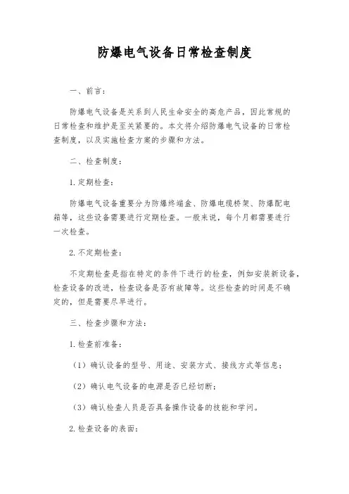 防爆电气设备日常检查制度