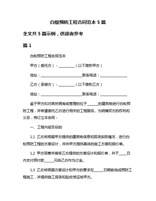 白蚁预防工程合同范本5篇