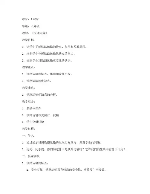 铁路运输讲课教案模板范文
