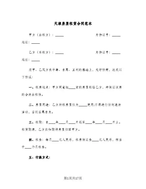 天津房屋租赁合同范本(6篇)