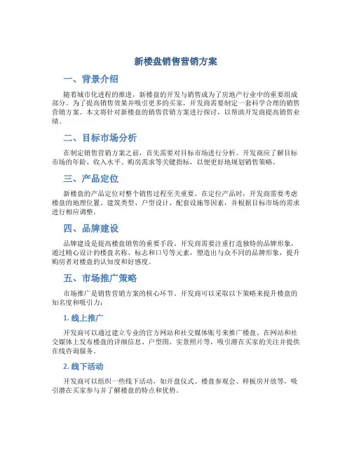 新楼盘销售营销方案
