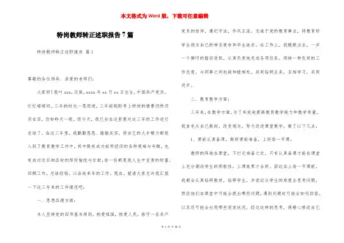 特岗教师转正述职报告7篇