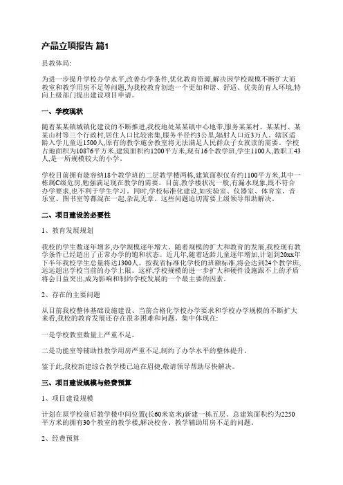产品立项报告(实用9篇)