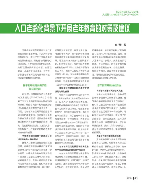 人口老龄化背景下开展老年教育的对策及建议