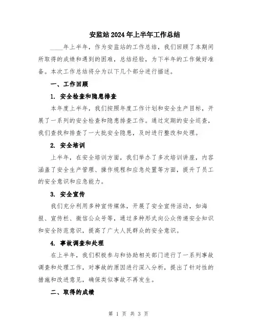 安监站2024年上半年工作总结