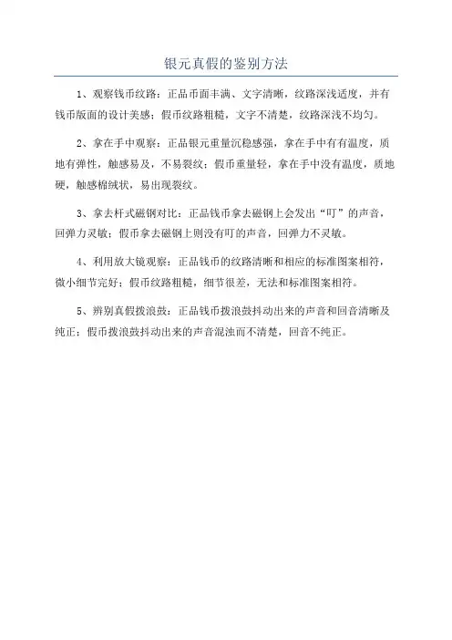 银元真假的鉴别方法