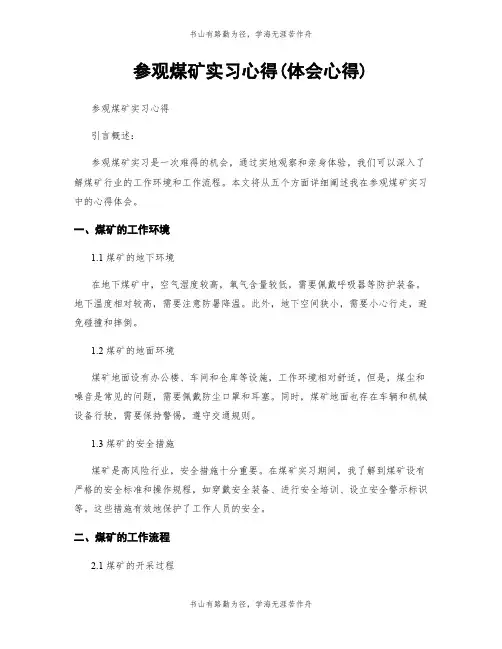 参观煤矿实习心得(体会心得)