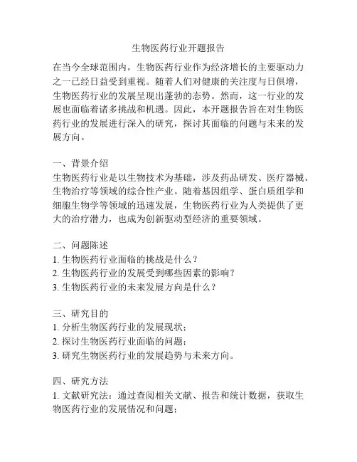 生物医药行业开题报告