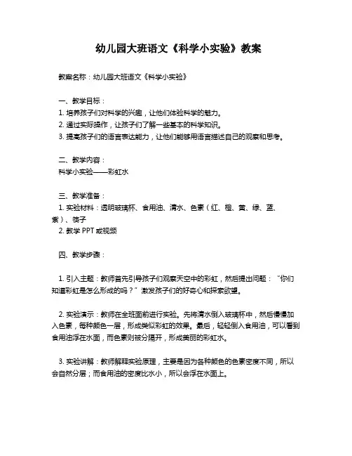 幼儿园大班语文《科学小实验》教案