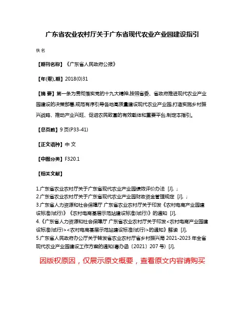 广东省农业农村厅关于广东省现代农业产业园建设指引