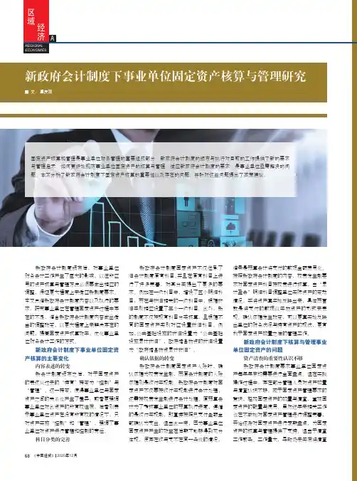新政府会计制度下事业单位固定资产核算与管理研究