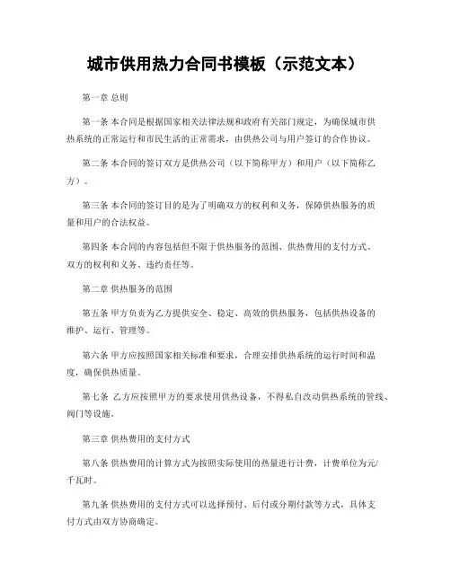 城市供用热力合同书模板(示范文本)