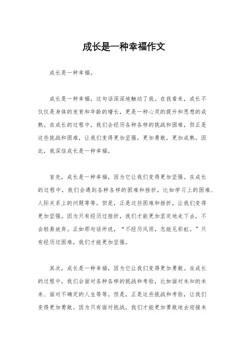 成长是一种幸福作文