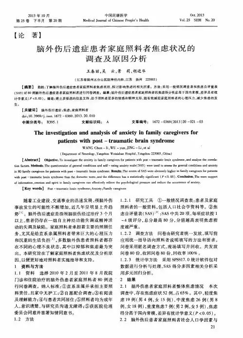 脑外伤后遗症患者家庭照料者焦虑状况的调杏及原因分析