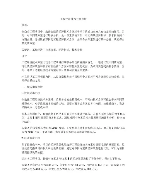 工程经济技术方案比较