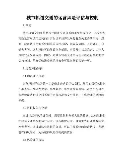 城市轨道交通的运营风险评估与控制