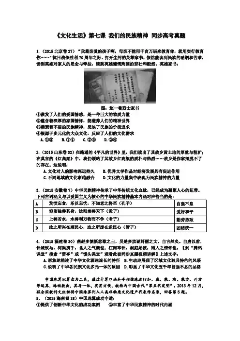 《文化生活》第七课 我们的民族精神 同步高考真题(含答案)