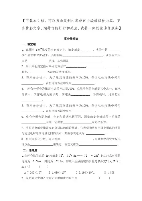 仪器分析之库仑分析法试题及答案