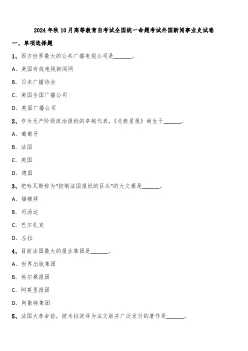 2024年秋10月高等教育自考试全国统一命题考试外国新闻事业史试卷含解析