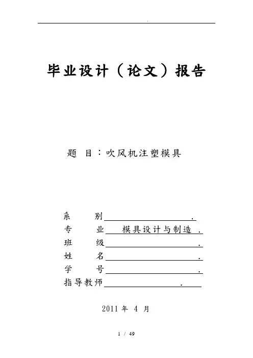 毕业论文吹风机注塑注射模具设计说明