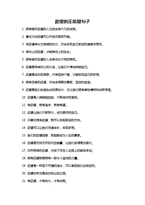 欲望的正能量句子