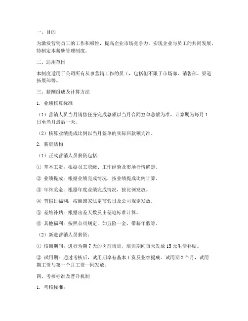 营销员工薪酬管理制度