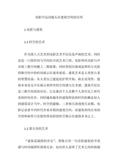 电影中运动镜头在建筑空间的应用【论文】