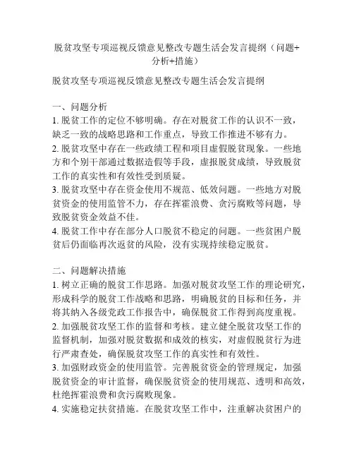 脱贫攻坚专项巡视反馈意见整改专题生活会发言提纲(问题+分析+措施)