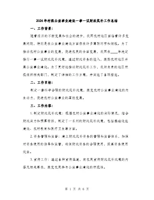 2024年村级公益事业建设一事一议财政奖补工作总结(2篇)