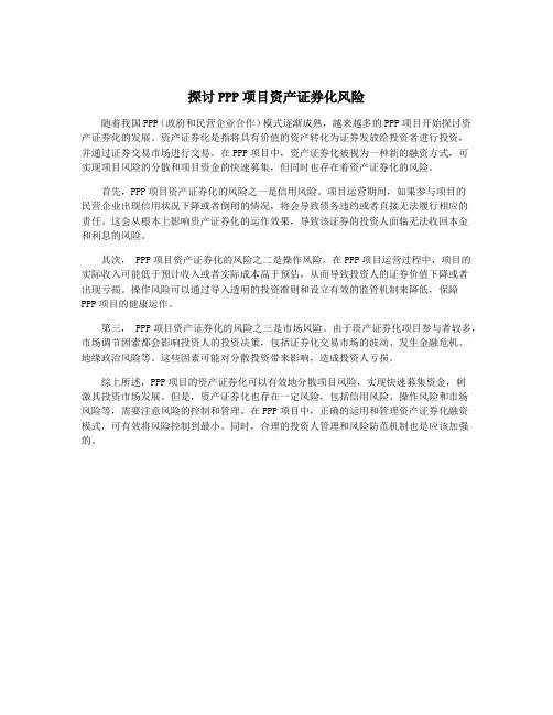 探讨PPP项目资产证券化风险